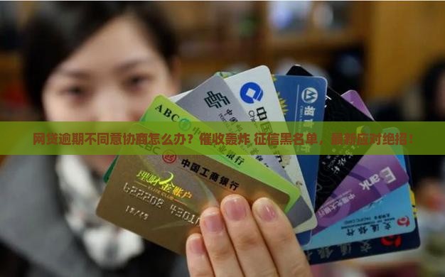 网贷逾期不同意协商怎么办