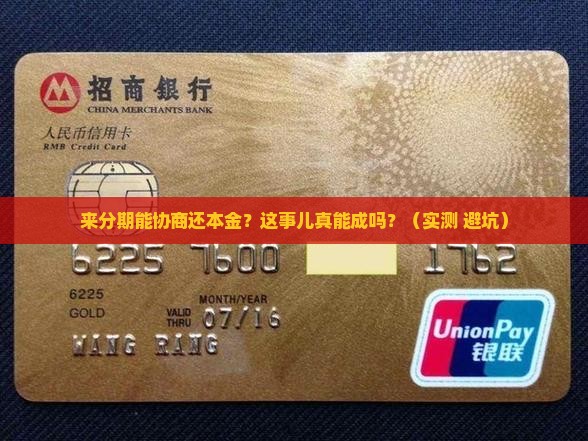 来分期能协商分期还本金吗