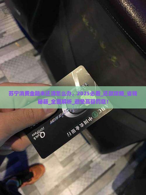 苏宁消费金融未还清怎么办
