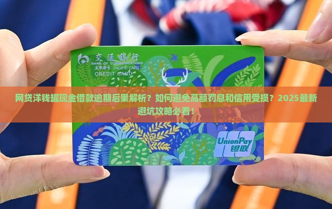 网贷洋钱罐现金借款逾期后果