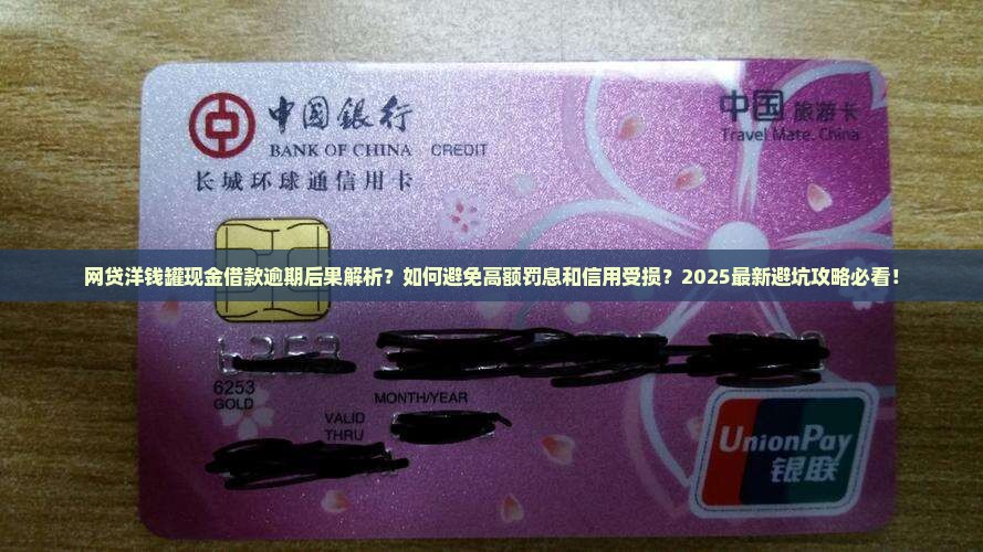 网贷洋钱罐现金借款逾期后果