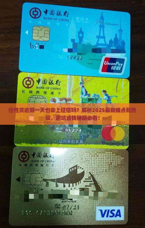 任性贷逾期一天也会上征信吗