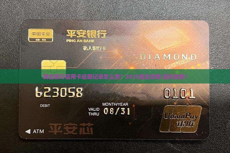 民生银行信用卡逾期记录查询方法