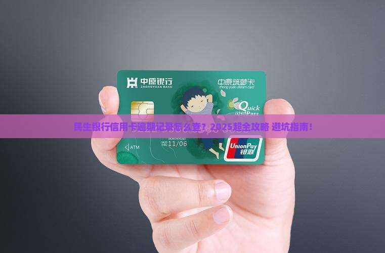民生银行信用卡逾期记录查询方法