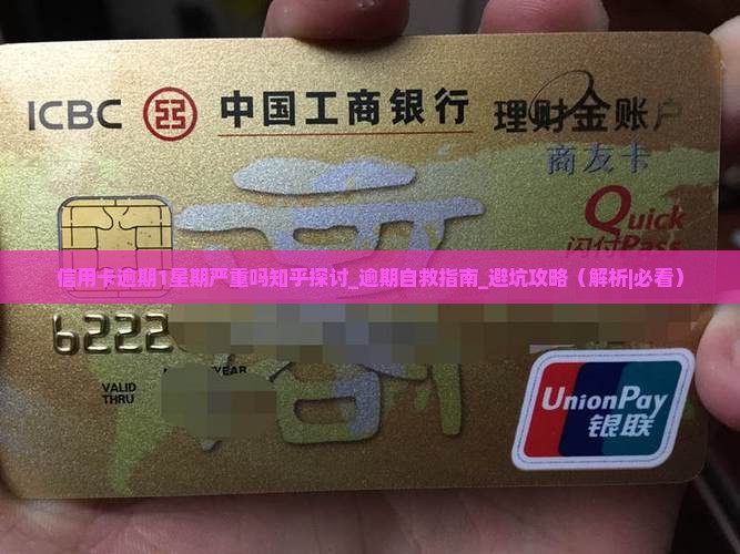 信用卡逾期1星期严重吗知乎探讨