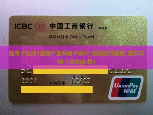 信用卡逾期1星期严重吗知乎探讨