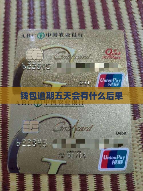 百度钱包逾期五天会有什么后果