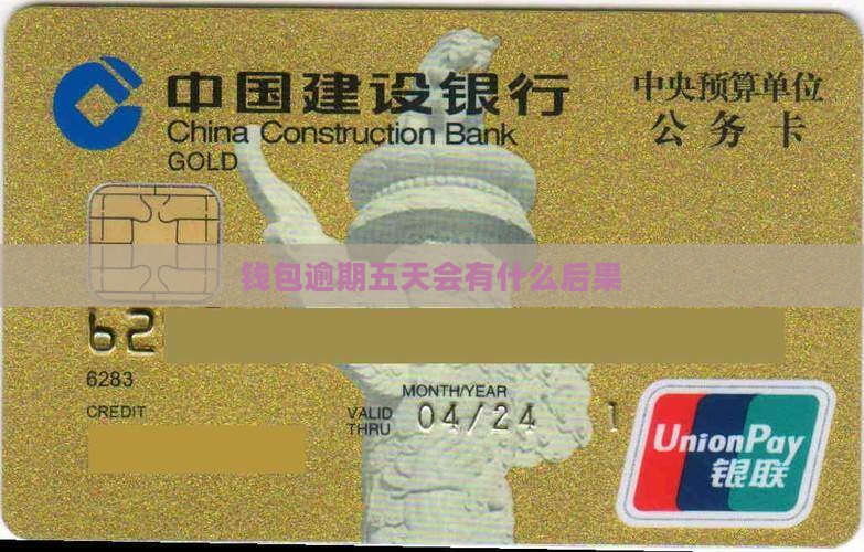 百度钱包逾期五天会有什么后果