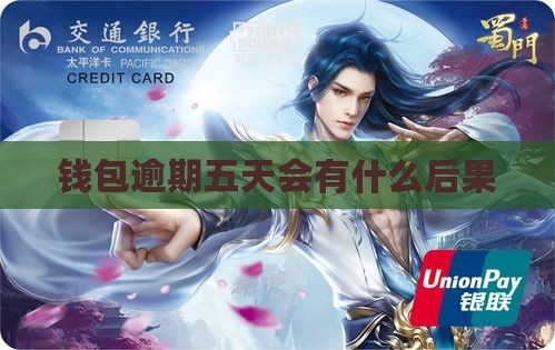 百度钱包逾期五天会有什么后果