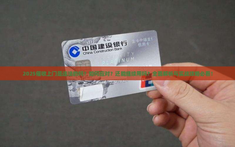 催收上门违法吗怎么办还能用吗
