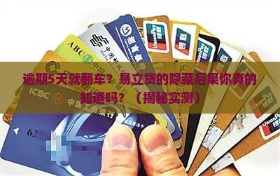 易立贷逾期5天会怎样处理