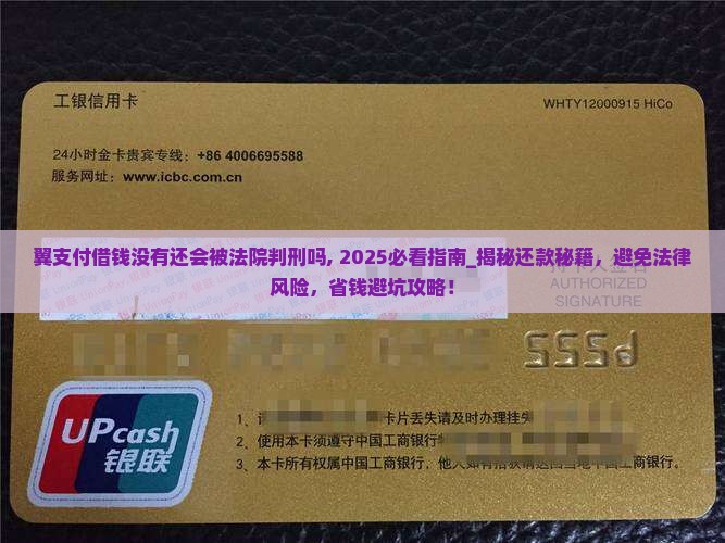 翼支付借钱没有还会被法院判刑吗
