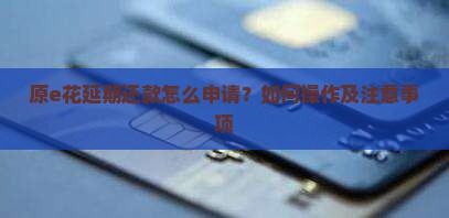 原e花延期还款怎么申请
