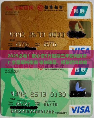放心借5万逾期三年怎么办理解决方案