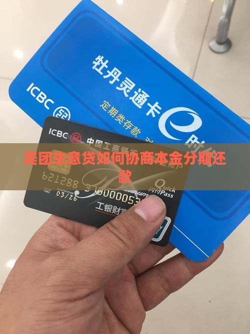美团生意贷如何协商本金分期还款
