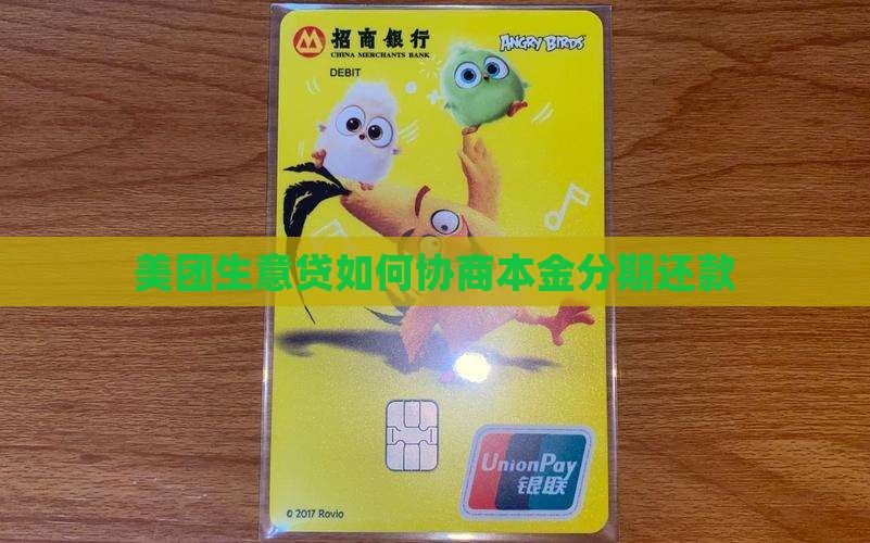 美团生意贷如何协商本金分期还款