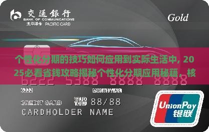 个性化分期的技巧如何应用到实际生活中
