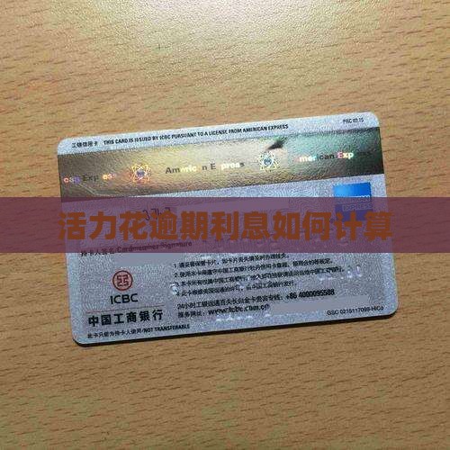 活力花逾期利息怎么算