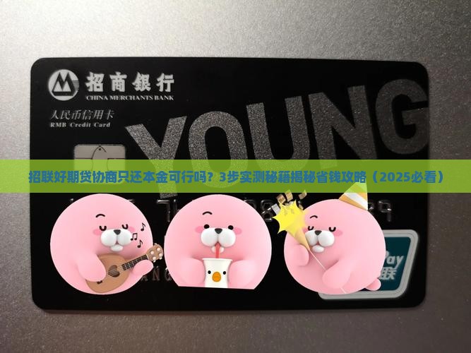 招联好期贷协商只还本金可以吗怎么办理