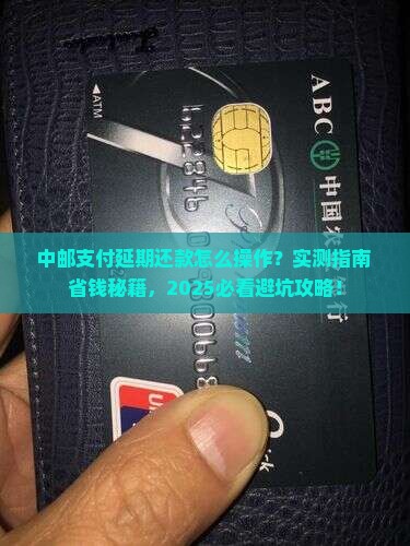 中邮支付怎么申请延期还款的步骤