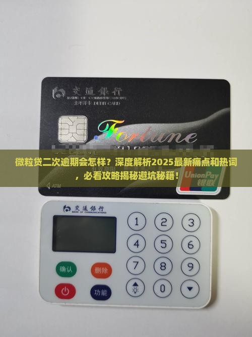 微粒贷二次逾期会怎样需要注意什么