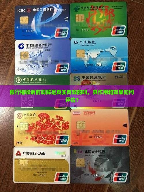 银行催收诉前调解是真实有效的吗