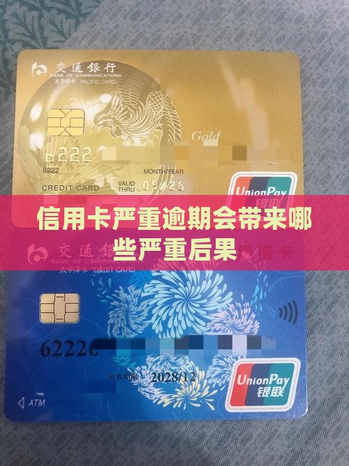 个人信用卡严重逾期会有哪些后果