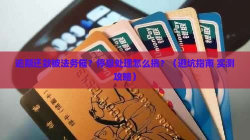 逾期还款法务廷停息处理方法