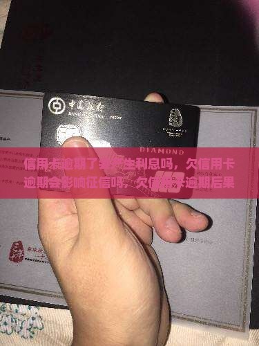 信用卡逾期了会产生利息吗