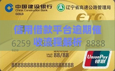 信用借款平台催收流程解析