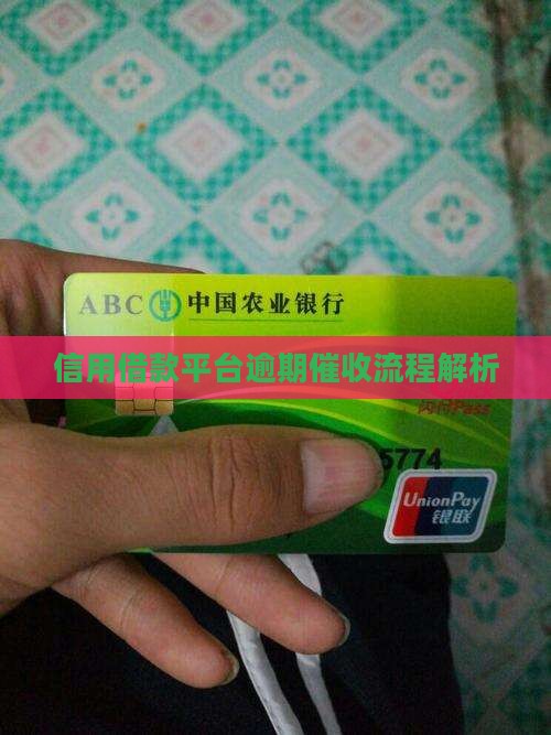 信用借款平台催收流程解析