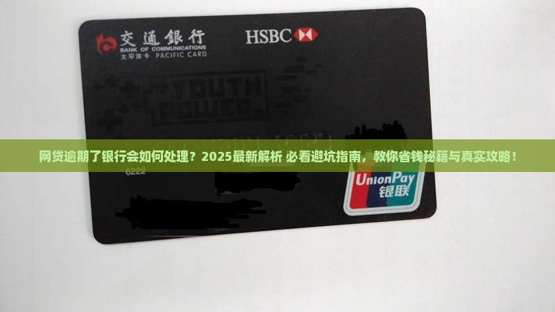 网贷逾期了银行会怎么处理