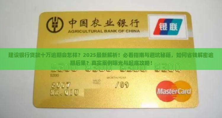 建设银行贷款十万逾期会怎样