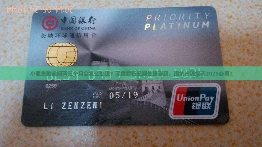 小额贷款逾期两三个月会怎么处理