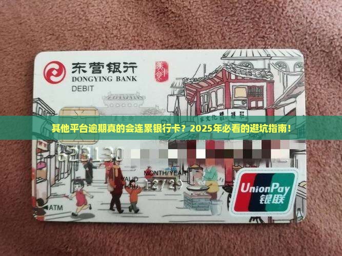 其他平台逾期会影响银行卡吗