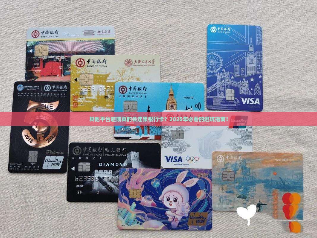 其他平台逾期会影响银行卡吗