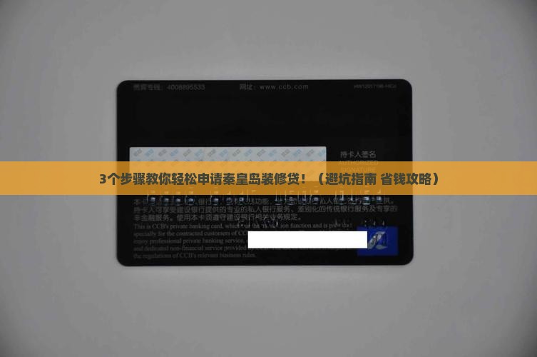 秦皇岛装修贷怎么申请有什么条件呢