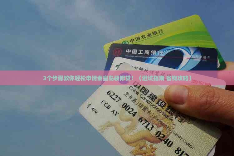 秦皇岛装修贷怎么申请有什么条件呢