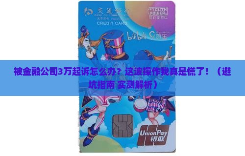 我被金融公司三万起诉怎么办