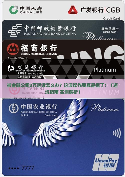我被金融公司三万起诉怎么办