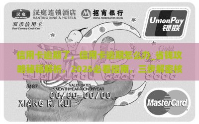 信用卡逾期了 信用卡逾期了