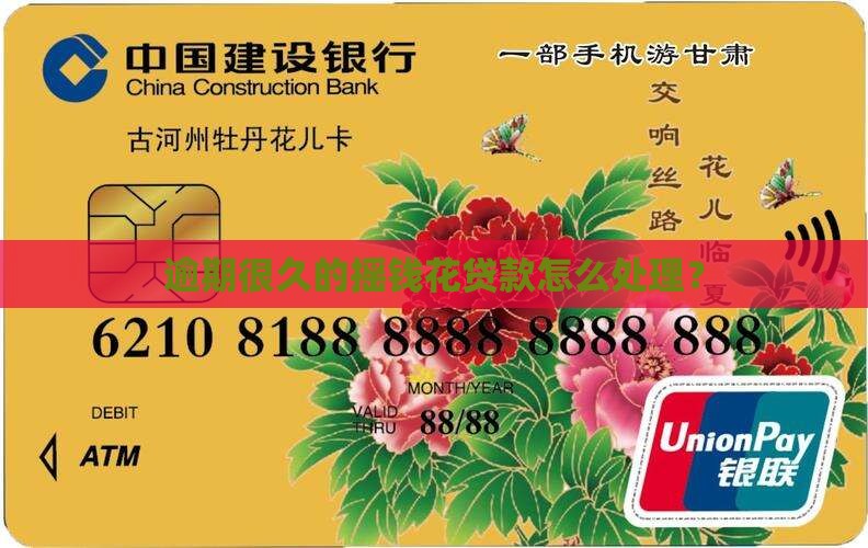 摇钱花贷款逾期很久了怎么办处理方式