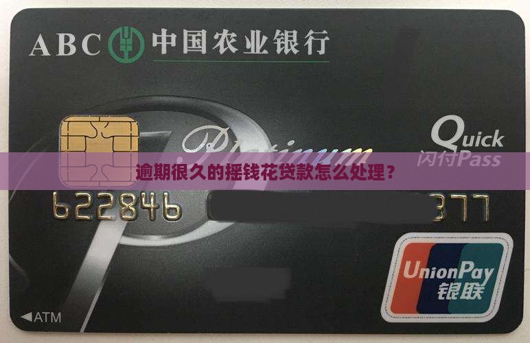 摇钱花贷款逾期很久了怎么办处理方式