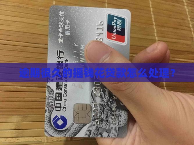 摇钱花贷款逾期很久了怎么办处理方式