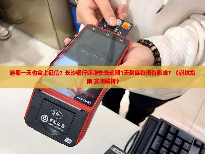 长沙银行呼啦快贷逾期一天会上征信吗