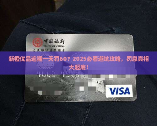 新橙优品逾期一天罚息60元