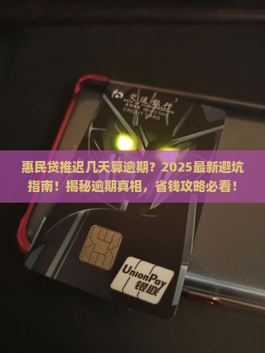 惠民贷推迟几天算逾期