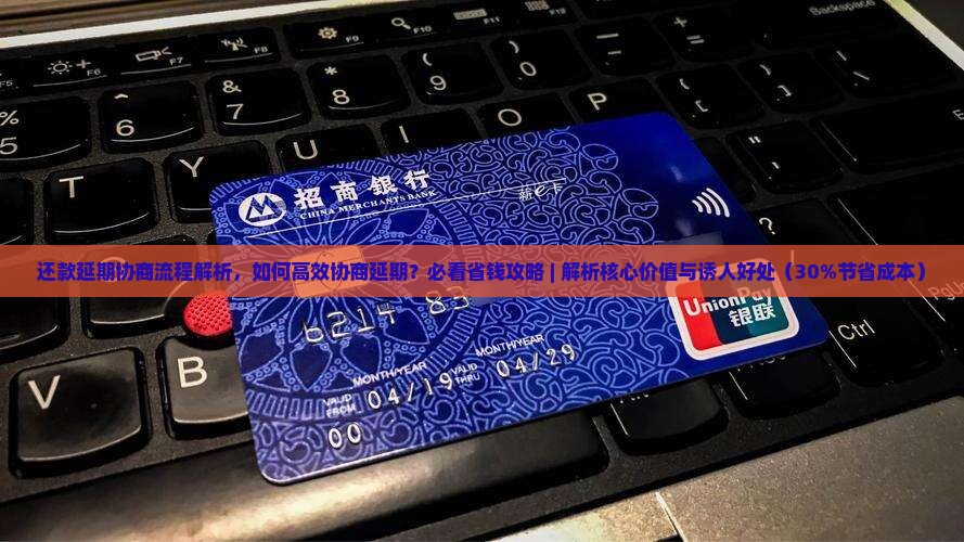 还款延期协商流程解析