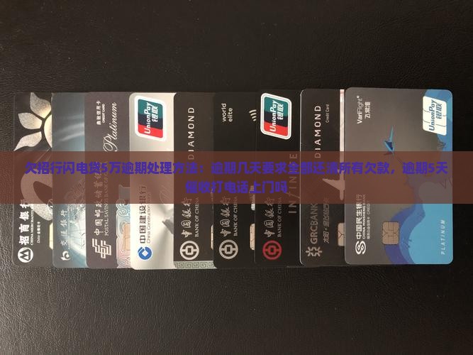 欠招行闪电贷5万逾期处理方法