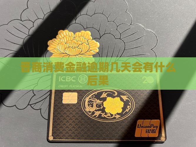 晋商钱包逾期几天逾期会有什么后果